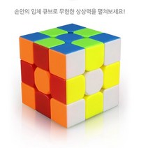 어린이큐브 자석소마큐브 스피드큐브 333큐브 큐브장난감 미니큐브 33큐브 큐브맞추기 큐브퍼즐 큐브놀이 매직큐