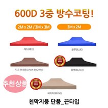 유니크앤몰 런웨이브 3mX2m 천막 지붕 끈타입 옥스포드 600D 3중 방수코팅 방수원단, 1개, 끈타입_3X2천막지붕만/베이지