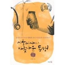 시골의사의 아름다운 동행 1 / 리더스북