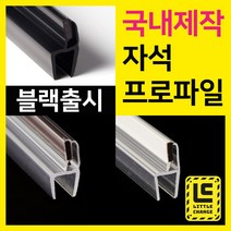 리틀체인지 자석 프로파일 (투명/화이트/모던블랙) 샤워부스 프로파일 국내제작 물막이 물받이 쫄대 10T, 모던블랙 자석프로파일, 8T, 210cm