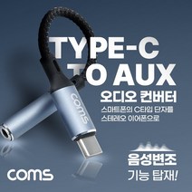 PGM3몰Coms USB 3.1 Type C to AUX 3.5mm 스테레오 오디오 컨버터 변환 젠더 케이블 13cm 다기능 4가지 음성변조 5가지 사운드 안드로이드 갤럭시 옥스*^*췤2pgm, a1^*옵션없슴, 오아요**