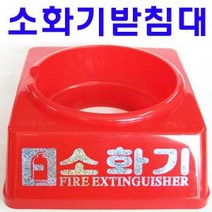 소화기받침대 3.3kg용, 1