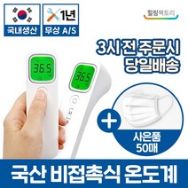 KC인증 국산 비접촉식 온도계 온도 측정 비접촉, 국산 비접촉 온도계 COCO T-1
