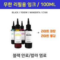 HP 삼성 브라더 엡손 캐논 100ml(색상별)무한 리필잉크 프린터잉크 충전용, 검정100ml
