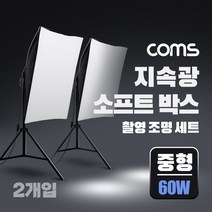 지속광 소프트 박스 조명 세트(중형 60W 2개입) 제품 상품 사진 촬영 방송 장비 1인 개인방송 유튜브 쇼핑몰 미니 스튜디오