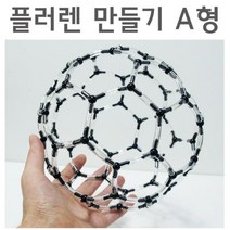 플러렌 만들기 A형 화학실험 분자구조모형 실험도구