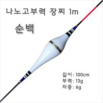 나노고부력 장찌 1m -순백, 1개