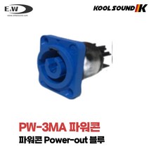E&W PW 3MA 파워콘 IN단자 파랑색 샷시매립용