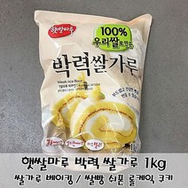 박력 롤케익 제과제빵믹스 쌀가루베이킹 제빵용 쌀케익 박력쌀가루 쌀가루