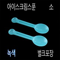 ICE크림스푼 아이스크림스푼 프라스틱수저 일회용수저 아이스수저 미니스푼 디져트스푼 TS85mm스푼, (벌크), 4)TS녹색85mm-1000개