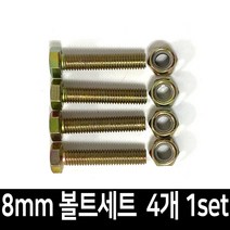 대차 달리 바퀴 볼트 너트 세트 8mmX35mm 4개 1set