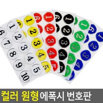 목욕탕 옷장 신발장 사물함 부착식 컬러 번호판, 파랑 1~10