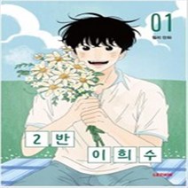 2반 이희수 1-4 (전4권 완결) 웹툰 릴리