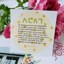 샬롬이비 [생리대기부] 샬롬이비 사도신경 말씀스티커, 단품