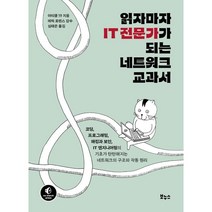 읽자마자 IT 전문가가 되는 네트워크 교과서 : 코딩·프로그래밍·해킹과 보안·IT 엔지니어링의 기초가 탄탄해지는 네트워크의 구조와 작동 원리, 보누스