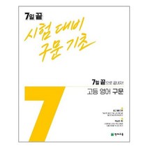 유니오니아시아 7일 끝 시험대비 구문기초 고등 영어 구문 2021년 천재교육, One color | One Size
