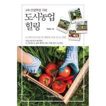 도시농업 힐링, 한국경제신문i, 이강오 저