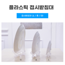 힘찬쇼핑_ 미니이젤 투명이젤 소4P 중2P 대1P 2세트 _ 액자 사진 접시 아크릴 받침대 받침 거치대 전시