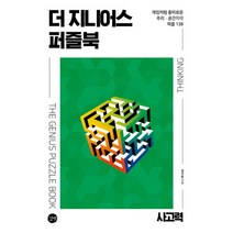 더 지니어스 퍼즐북 : 사고력 : 게임처럼 흥미로운 추리.공간지각 퍼즐 138, 길벗, 권기둥 (지은이)