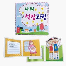 초등저학년 나의성장과정 스크랩북만들기 5개 DIY키트