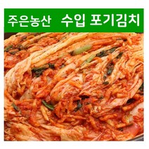 [수입김치] 가락시장 김치전문점 주은농산 업소용 CJ지도생산 농촌 포기김치 10kg, 아이스박스 포장