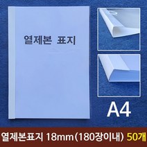 열제본표지 A4 18mm 180장이내제본 50개, 없음, 본상품선택