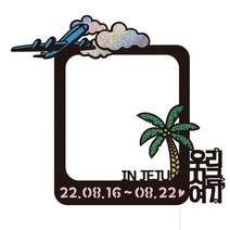 비비드레인 제주도 신혼 가족 휴가 여행 셀프 사진촬영 케이크토퍼, 1개, 145-제주왔수다