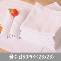 EQY6812 할인템 / 부드러운 순면 물수건 행주 50P (소-23x23cm) 물수건/행주/면물수건/면행주/순면물수건/순면행주/업소용물수건/식당물수건/업소용물티슈/일회용물티슈, 단일 수량