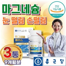 할머니 할아버지 손떨림 마그네슘 독일 비타민B 추천 신경 근육기능 노년 노인 실버 시니어 에너지 눈 떨림 입술 눈가 한쪽 밑 꺼풀 안면 왼쪽 오른쪽 영양제 추천 효능 권장량 손마디
