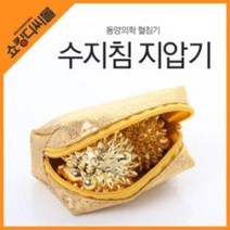 손지압 수지침기구 (허준 지압구 지압기 금침구 황토혈침기 지압볼 손바닥 맛사지 효도선물), 허준황금수지침(박스포장)