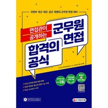 시대고시기획 면접관이 공개하는 군무원 면접 합격의 공식 스프링제본 1권 (교환&반품불가)