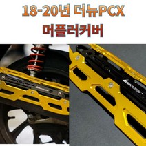 프로라이더스 18-20년 더뉴 PCX전용 머플러커버 알류미늄 배기 보호커버 바이커즈, 블루