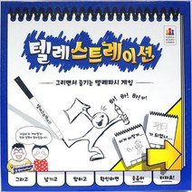 가재울무역 텔레스트레이션 보드게임 어린이 두뇌 회전 놀이 유아 장난감 기구 재밌는 확률 인기 5034985ea, gajae31 본상품선택