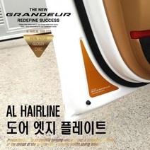 닥쏘오토 AL헤어라인 도어 엣지 플레이트_더뉴그랜저, 실버 알루미늄, 현대