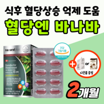 식후 혈당 조절 바나바 혈당엔 상승 억제 케어 관리 에 좋은 영양제 바나바잎 추출물 식약처 인증 공복 당 낮추는 보조제 바나나잎 코로솔산 캐나다 50대 60대 여성 남자 약2개월분, 1개