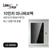 랜스타 허브랙 10인치 통신랙 네트워크 전기 통신 음향장비 LS-420HM