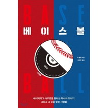 베이스볼:메이저리그 야구공을 둘러싼 역사오 이야기 그리고 그 공을 쫓는 사람들, 시간낭비, 잭 햄플 저/태원준 역