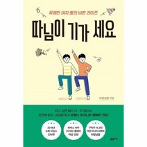 이노플리아 따님이기가세요 유쾌한여자둘의비혼라이프, One color | One Size, 9791191393170