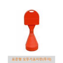 표준형 오뚜기 표지판(무지)