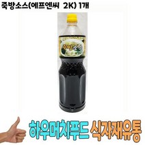 [무배]식자재 식재료 도매) 죽방소스(에프엔씨 2Kg) 1개, 상세페이지 참조, 본상품선택