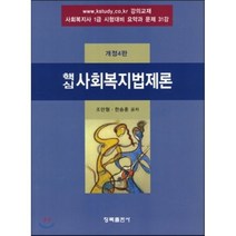 [청목출판사]사회복지법제론(핵심)(개정판 4판), 청목출판사