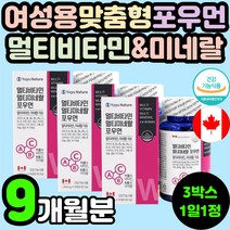 식약처 인증 멀티 비타민 미네랄 포우먼 여성용 맞춤형 복합 종합 무기질 캐나다 20대 30대 여성 여자 활력 피로 회복 개선 항산화 면역력 에너지 뼈건강 40대 50대 영양제 추천