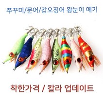 없음 신형 왕눈이 에기 색동이에기 쭈꾸미 갑오징어 더 싼곳있으면 나와바 10개씩, 최저가왕눈이 10개씩 / 23 블루 누드