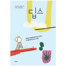 하나북스퀘어 딥스 세상에 마음을 닫았던 한 아이가 자아를 찾아 떠나는 여행, 9788946474130