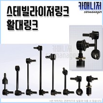 윈스톰 전 활대링크 스테빌라이저링크, 1개, 활대링크 전 우 SL3019