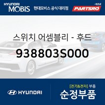 스위치-후드(본네트) (938803S000) 현대모비스 부품몰 쏘나타YF 쏘나타YF 하이브리드