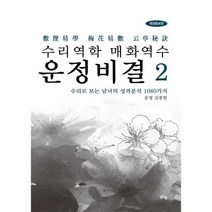 이노플리아 수리역학 매화역수 운정비결 2 개정증보판, One color | One Size@1