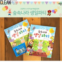 닐스샵_ 색칠북 컬러링엽서 증강현실색칠북 드로잉북 색칠놀이북 꾸미기컬러링북 _neills, 닐스샵_ 가꿈 숲속나라 생일파티 스티커북 P35717, -이상품선택-