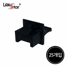 LANstar 랜포트 이물질/먼지 마개(25개)/LS-DC-RJ45BK/2색상/8P8C RJ45 포트 먼지덮개/DUST 커버/LAN 포트에 먼지나 이물질이 들어가는 것을 방지, 검정