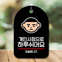뭉키데코 표지판 표찰 푯말 오픈 미니간판 팻말 쉬어요 미끄럼주의 간판_개인사정으로 8W9EF8EA, 블랙